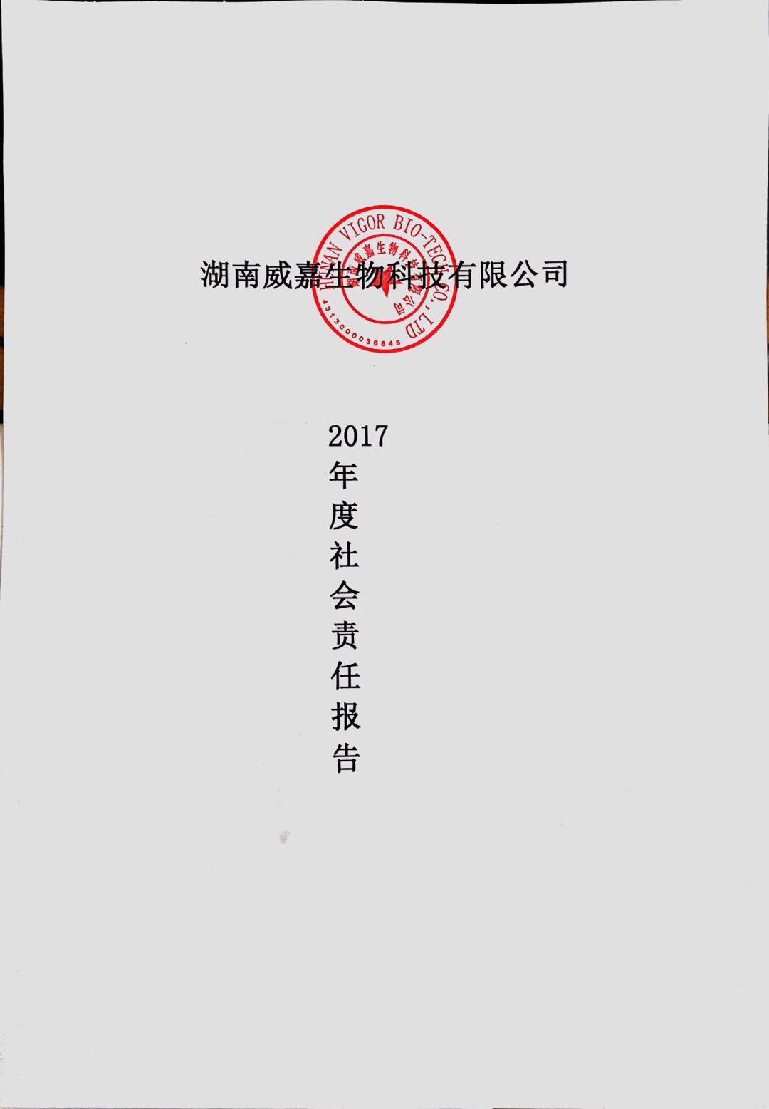 湖南威嘉發(fā)布2017年度社會(huì)責(zé)任報(bào)告